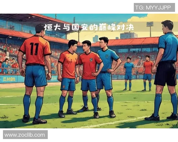 恒大与国安精彩对决视频全程回顾及赛后精彩分析分享