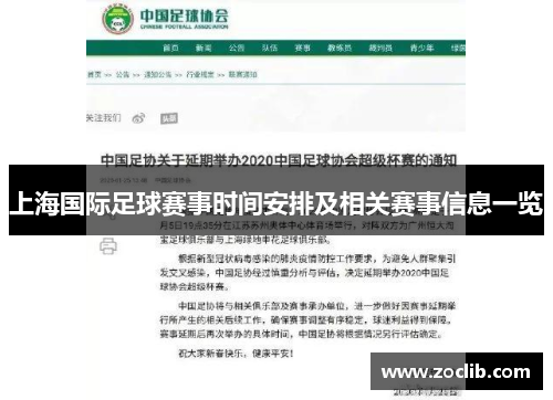 上海国际足球赛事时间安排及相关赛事信息一览