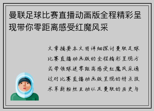 曼联足球比赛直播动画版全程精彩呈现带你零距离感受红魔风采