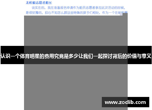 认识一个体育明星的费用究竟是多少让我们一起探讨背后的价值与意义